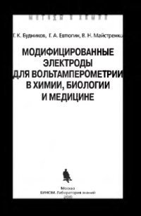 cover of the book Модифицированные электроды для вольтамперометрии в химии, биологии и медицине