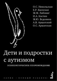 cover of the book Дети и подростки с аутизмом. Психологическое сопровождение. — 4-е изд. (эл.)