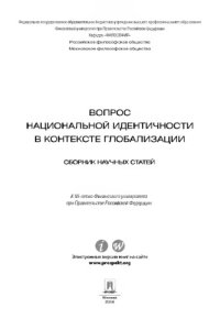 cover of the book Вопрос национальной идентичности в контексте глобализации