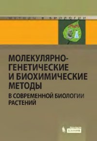 cover of the book Молекулярно-генетические и биохимические методы в современной биологии растений