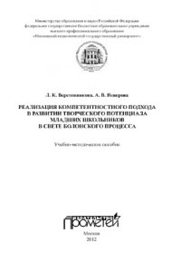 cover of the book Реализация компетентностного подхода в развитии творческого потенциала в свете Болонского процесса: Учебно-методическое пособие