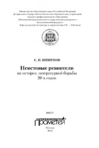 cover of the book Неистовые ревнители: из истории литературной борьбы 20-х годов