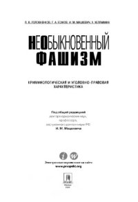 cover of the book НеОбыкновенный фашизм (криминологическая и уголовно-правовая характеристика)