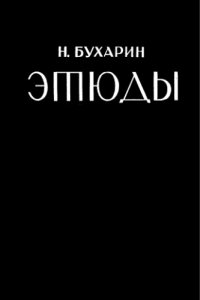 cover of the book Этюды
