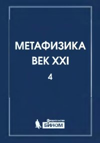 cover of the book Метафизика. Век XXI. Альманах. Вып. 4: метафизика и математика