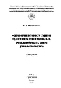 cover of the book Формирование готовности студентов педагогических вузов к музыкально-фольклорной работе с детьми дошкольного возраста: Монография