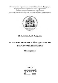 cover of the book Поле эпистемической модальности в пространстве текста. Монография