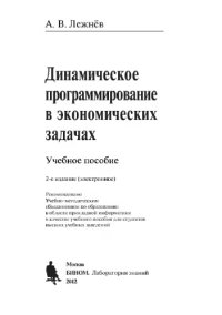 cover of the book Динамическое программирование в экономических задачах