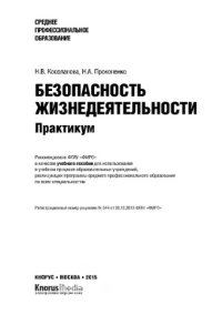 cover of the book Безопасность жизнедеятельности. Практикум (СПО)