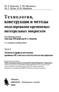 cover of the book Технология, конструкции и методы моделирования кремниевых интегральных микросхем. Ч.2