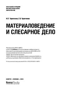 cover of the book Материаловедение и слесарное дело (НПО и СПО)