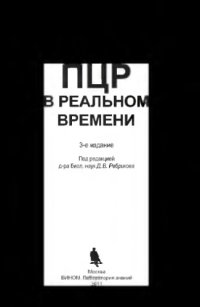 cover of the book ПЦР в реальном времени. — 3-е изд