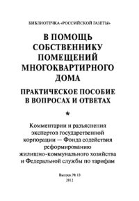 cover of the book В помощь собственнику помещений многоквартирного дома. Практическое пособие в вопросах и ответах. Выпуск №13