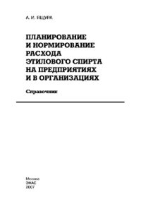 cover of the book Планирование и нормирование расхода этилового спирта на предприятиях и в организациях: Справочник