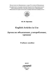 cover of the book English Articles in Use. Артикли: объяснение, употребление, тренинг.