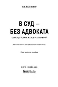cover of the book В суд – без адвоката: образцы исков, жалоб и заявлений