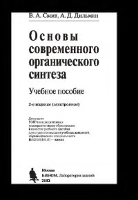 cover of the book Основы современного органического синтеза: учебное пособие. — 2-е изд. (эл.)