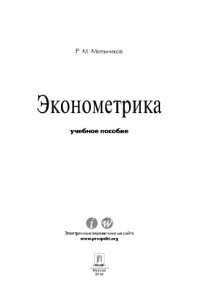 cover of the book Эконометрика. Учебное пособие,