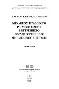 cover of the book Механизм правового регулирования внутреннего государственного финансового контроля. Монография,