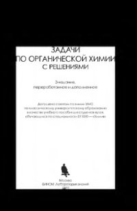 cover of the book Задачи по органической химии с решениями. — 3-е изд., перераб. и доп.