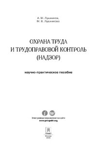 cover of the book Охрана труда и трудоправовой контроль (надзор). Научно-практическое пособие,