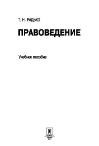 cover of the book Правоведение