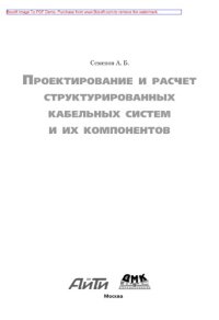cover of the book Проектирование и расчет структурированных кабельных систем и их компонентов,