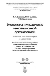 cover of the book Экономика и управление инновационной организацией. Учебник для бакалавров и магистров,