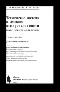 cover of the book Технические системы в условиях неопределенности: анализ гибкости и оптимизация : учебное пособие. — 2-е изд. (эл.)