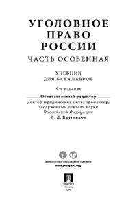 cover of the book Уголовное право России. Часть Особенная. 4-е издание,