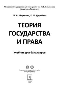 cover of the book Теория государства и права. Учебник для бакалавров,