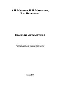 cover of the book Высшая математика,
