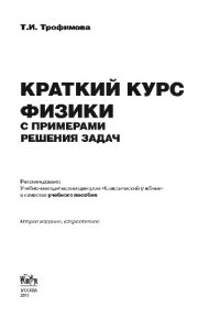 cover of the book Краткий курс физики с примерами решения задач
