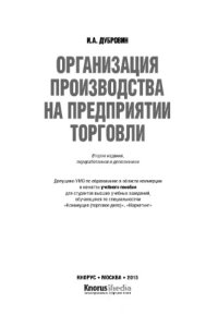 cover of the book Организация производства на предприятии торговли,