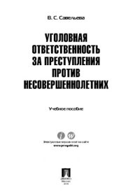 cover of the book Уголовная ответственность за преступления против несовершеннолетних. Учебное пособие,