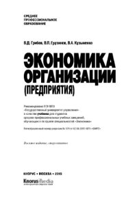 cover of the book Экономика организации (предприятия) (СПО),