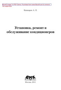 cover of the book Установка, ремонт и обслуживание кондиционеров,