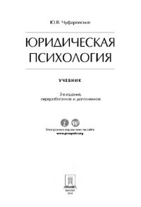 cover of the book Юридическая психология. 3-е издание. Учебник,