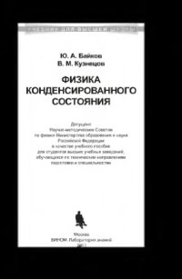 cover of the book Физика конденсированного состояния: учебное пособие