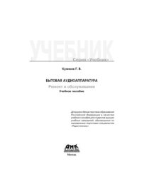 cover of the book Бытовая аудиоаппаратура. Ремонт и обслуживание,