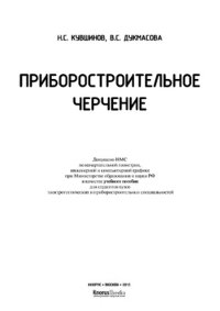 cover of the book Приборостроительное черчение