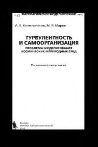 cover of the book Турбулентность и самоорганизация. Проблемы моделирования космических и природных сред. — 2-е изд. (эл.)