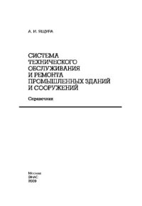 cover of the book Система технического обслуживания и ремонта промышленных зданий и сооружений. Справочник