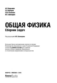 cover of the book Общая физика. Сборник задач