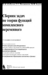 cover of the book Сборник задач по теории функций комплексного переменного. — 3-е изд. (эл.)