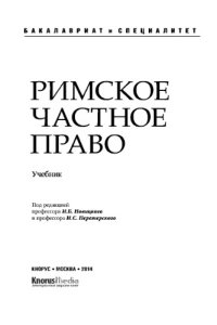 cover of the book Римское частное право (серия ""Бакалавриат и Специалитет"")