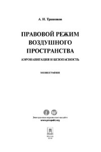 cover of the book Правовой режим воздушного пространства. Аэронавигация и безопасность. Монография,