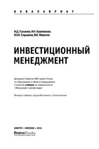 cover of the book Инвестиционный менеджмент (для бакалавров)