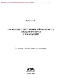 cover of the book 3500 микросхем усилителей мощности низкой частоты,