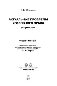 cover of the book Актуальные проблемы уголовного права: Общая часть. Учебное пособие,